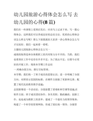 幼儿园旅游心得体会怎么写 去幼儿园的心得(8篇)
