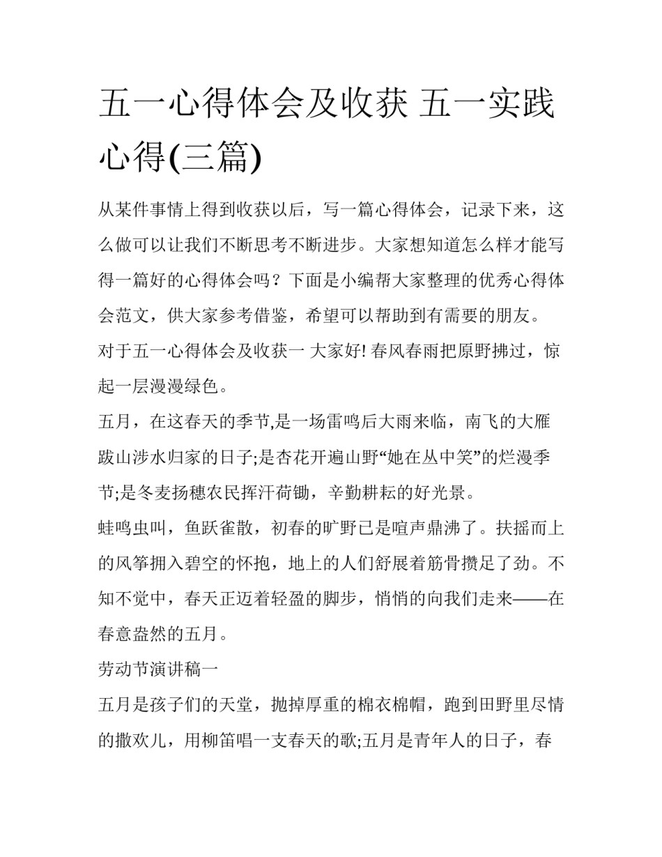 五一心得体会及收获 五一实践心得(三篇)_第1页