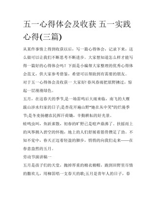 五一心得体会及收获 五一实践心得(三篇)