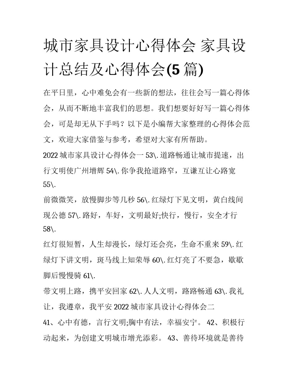 城市家具设计心得体会 家具设计总结及心得体会(5篇)_第1页