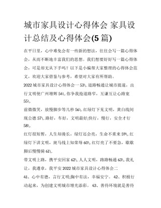 城市家具设计心得体会 家具设计总结及心得体会(5篇)