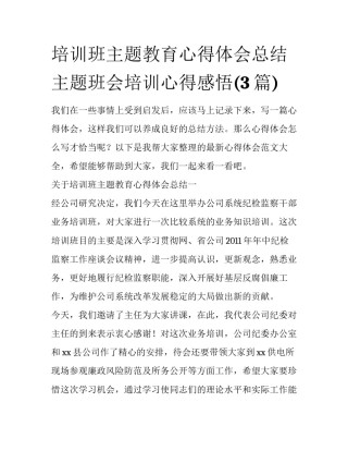 培训班主题教育心得体会总结 主题班会培训心得感悟(3篇)