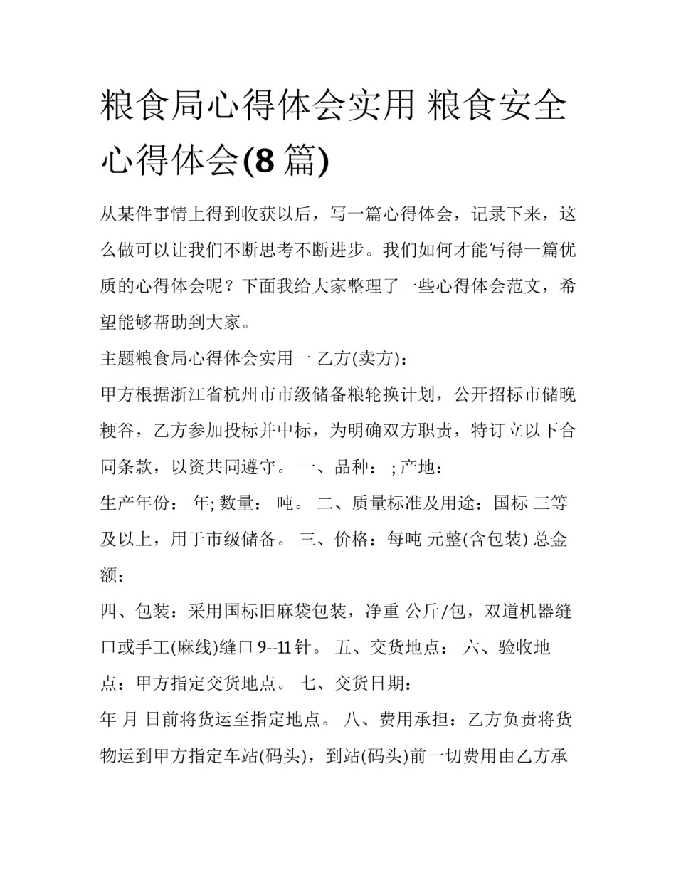粮食局心得体会实用 粮食安全心得体会(8篇)_第1页