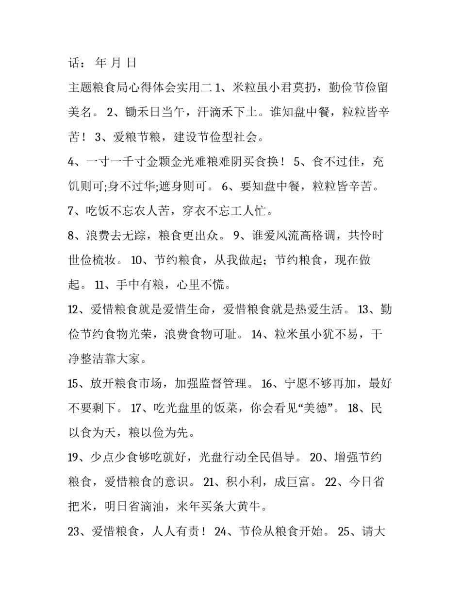 粮食局心得体会实用 粮食安全心得体会(8篇)_第2页