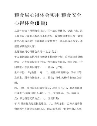 粮食局心得体会实用 粮食安全心得体会(8篇)