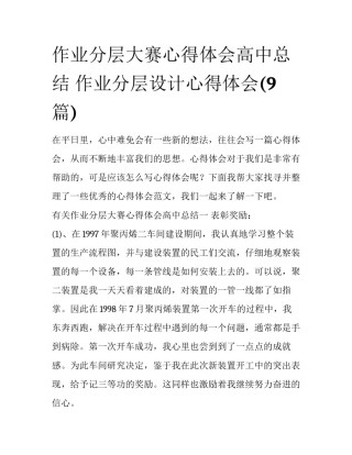 作业分层大赛心得体会高中总结 作业分层设计心得体会(9篇)