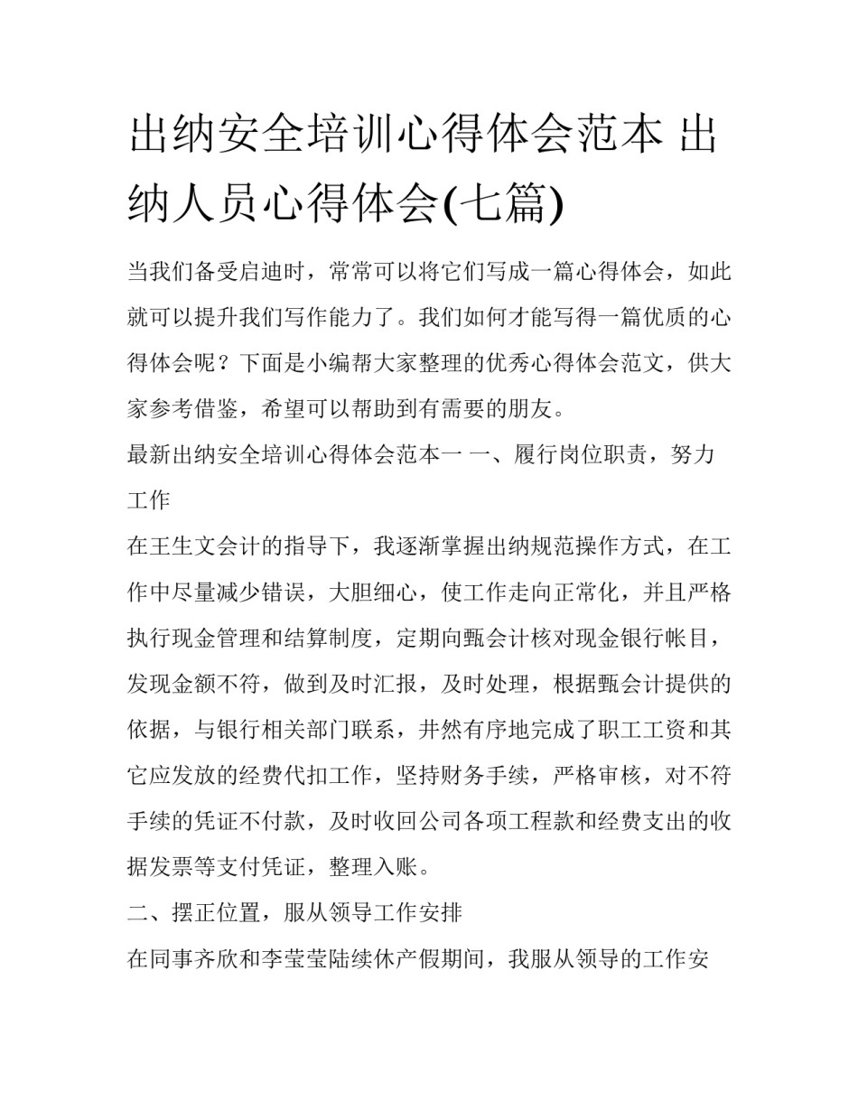 出纳安全培训心得体会范本 出纳人员心得体会(七篇)_第1页