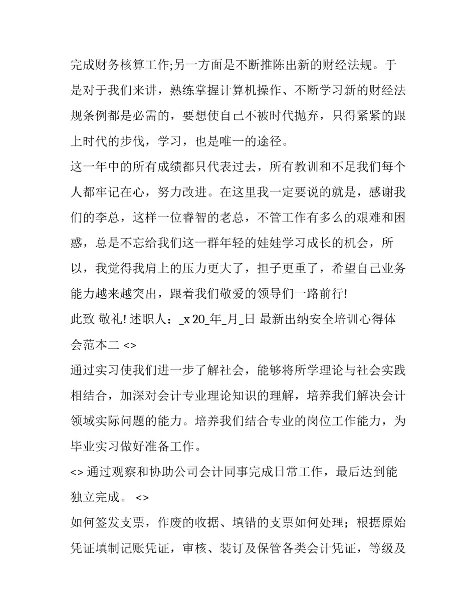 出纳安全培训心得体会范本 出纳人员心得体会(七篇)_第3页