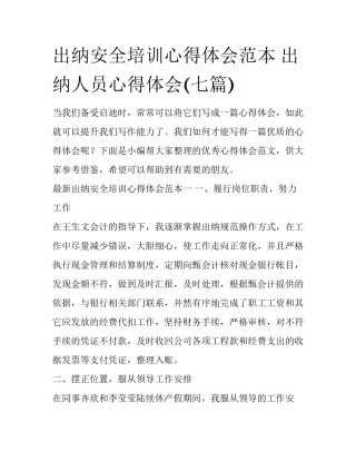 出纳安全培训心得体会范本 出纳人员心得体会(七篇)