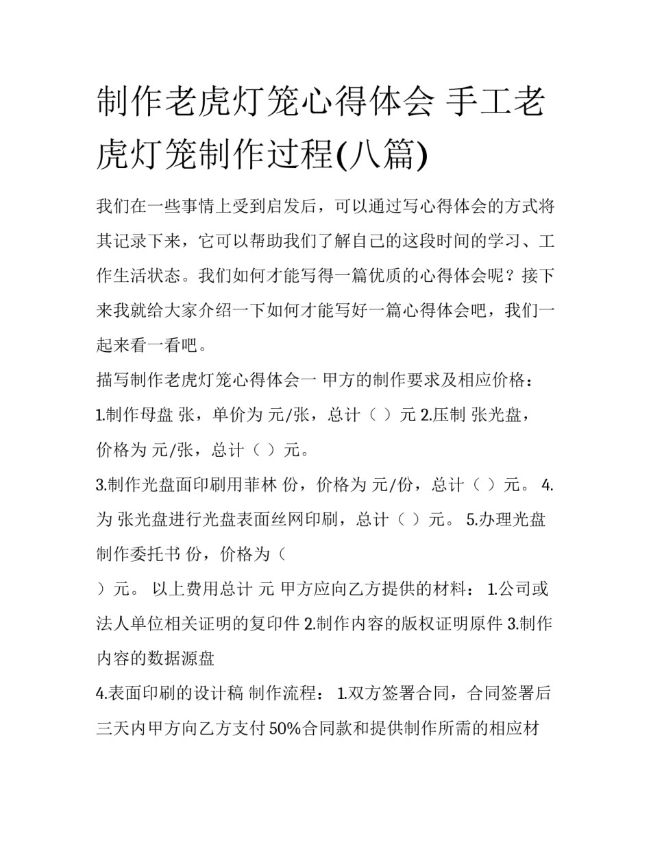 制作老虎灯笼心得体会 手工老虎灯笼制作过程(八篇)_第1页