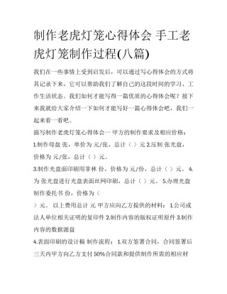 制作老虎灯笼心得体会 手工老虎灯笼制作过程(八篇)