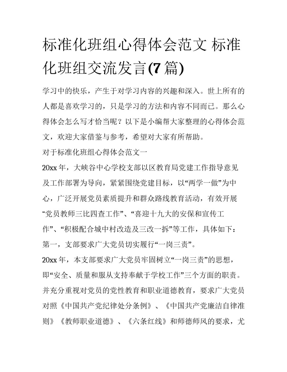 标准化班组心得体会范文 标准化班组交流发言(7篇)_第1页