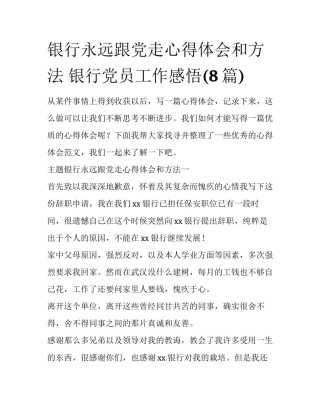 银行永远跟党走心得体会和方法 银行党员工作感悟(8篇)