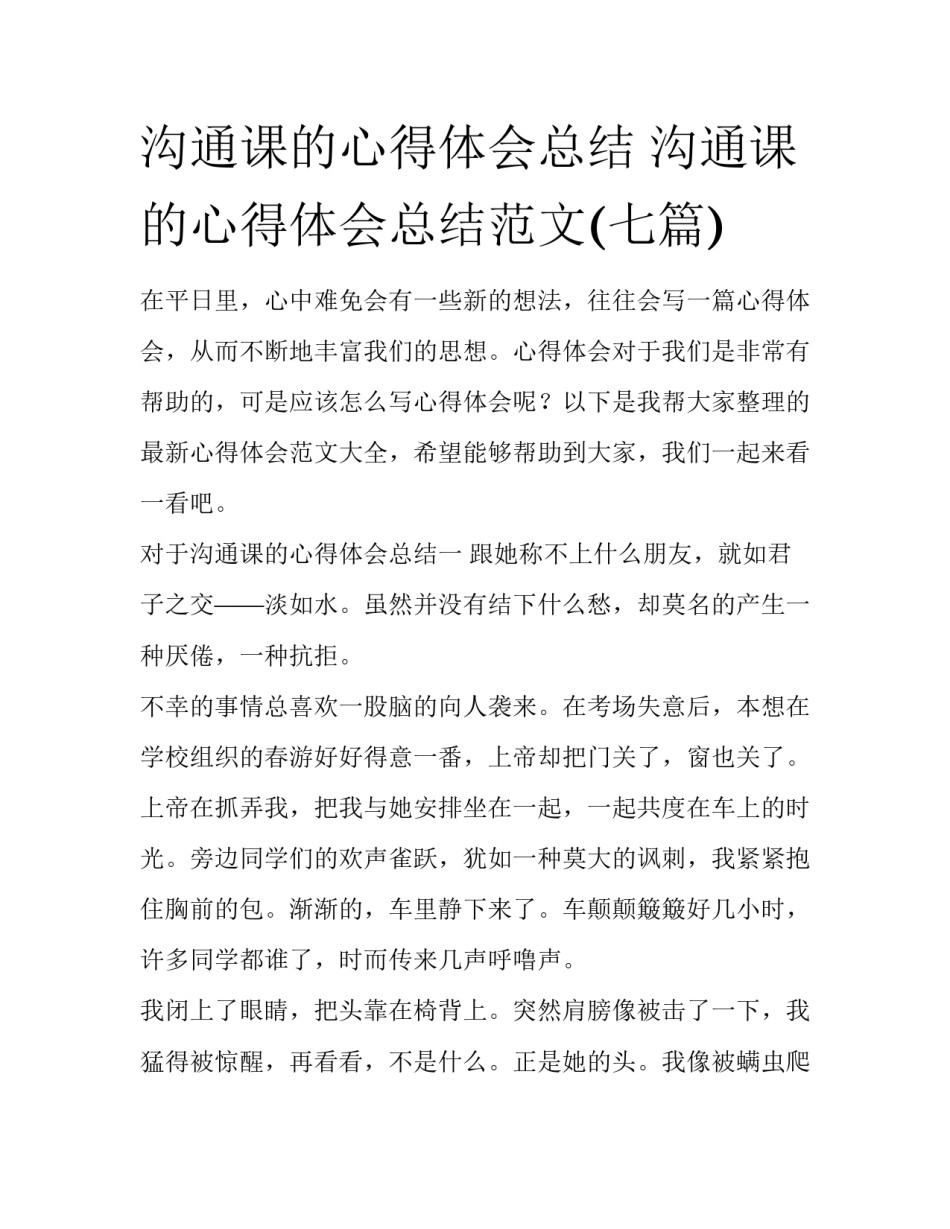 沟通课的心得体会总结 沟通课的心得体会总结范文(七篇)_第1页