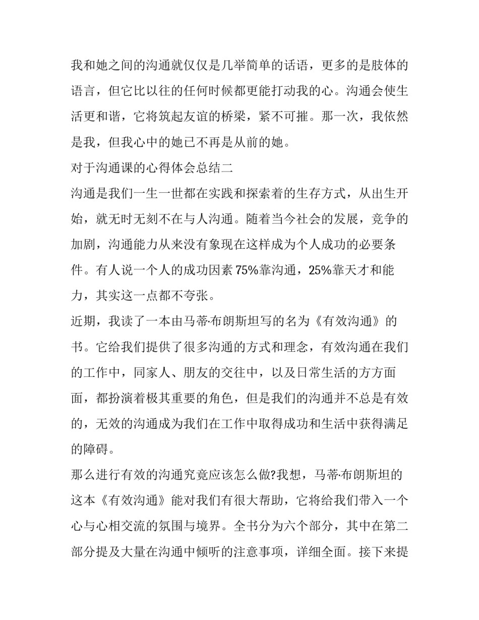 沟通课的心得体会总结 沟通课的心得体会总结范文(七篇)_第3页