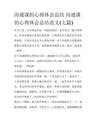 沟通课的心得体会总结 沟通课的心得体会总结范文(七篇)