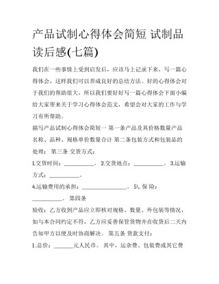 产品试制心得体会简短 试制品读后感(七篇)