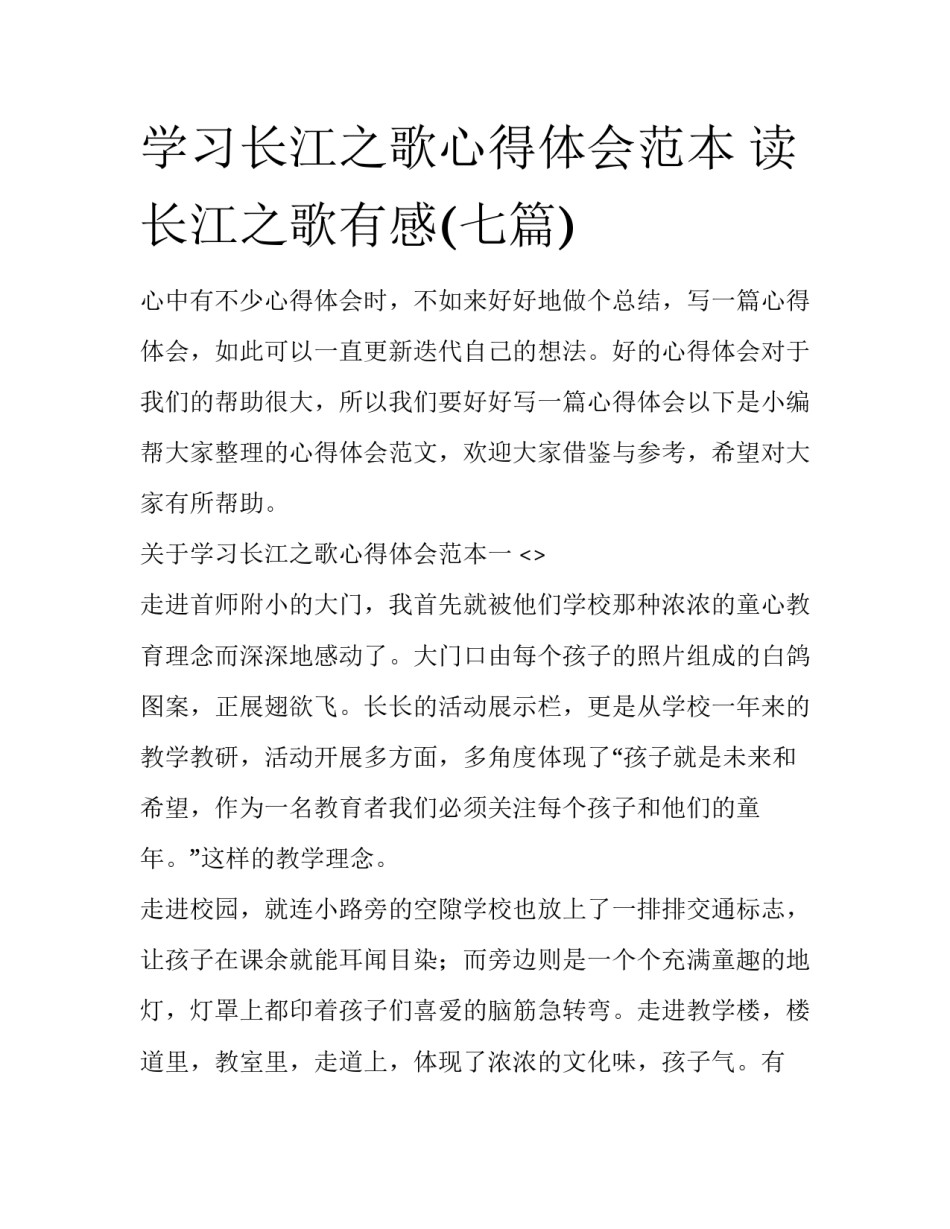 学习长江之歌心得体会范本 读长江之歌有感(七篇)_第1页