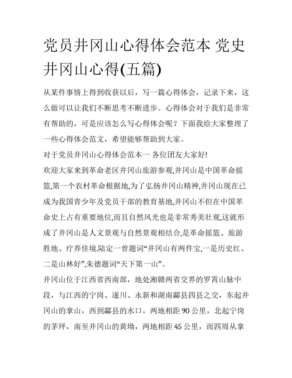 党员井冈山心得体会范本 党史井冈山心得(五篇)_第1页