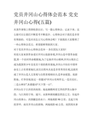 党员井冈山心得体会范本 党史井冈山心得(五篇)