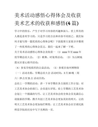 美术活动感悟心得体会及收获 美术艺术的收获和感悟(4篇)