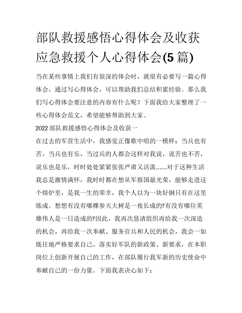 部队救援感悟心得体会及收获 应急救援个人心得体会(5篇)_第1页