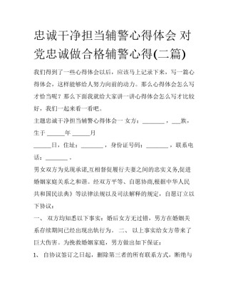 忠诚干净担当辅警心得体会 对党忠诚做合格辅警心得(二篇)