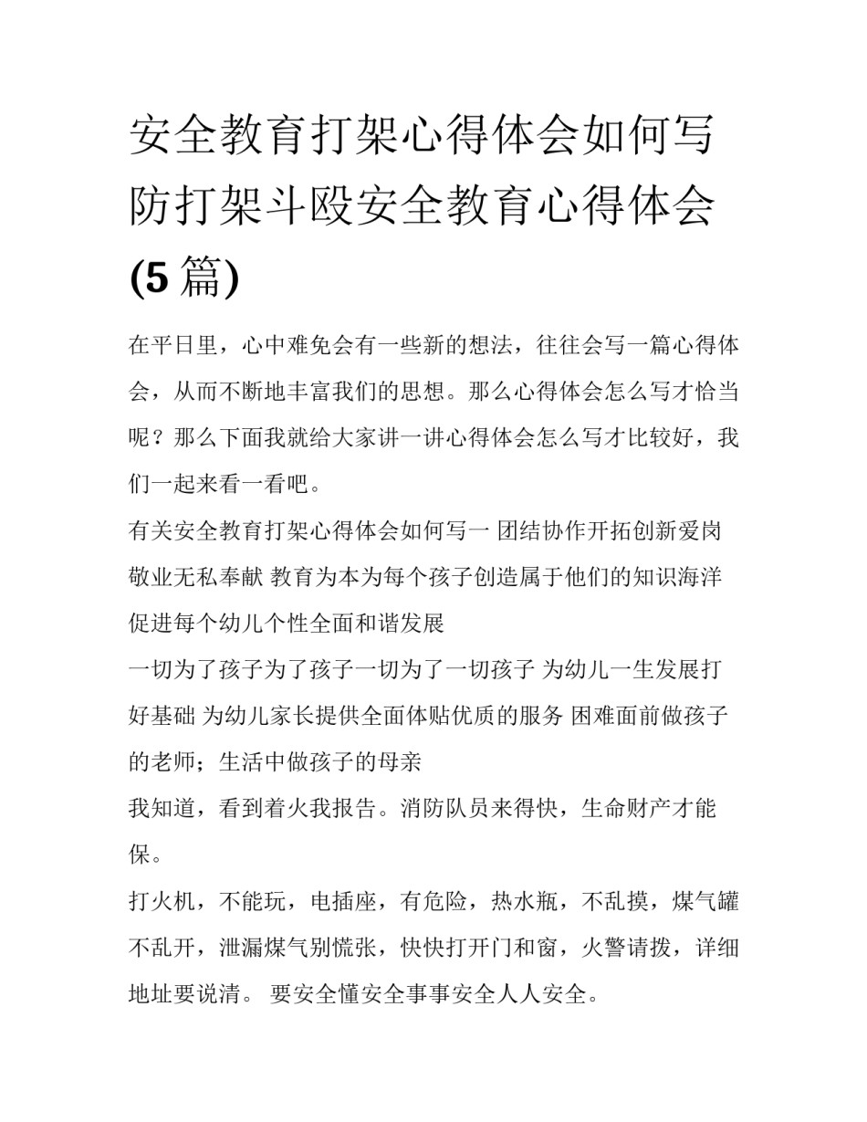 安全教育打架心得体会如何写 防打架斗殴安全教育心得体会(5篇)_第1页