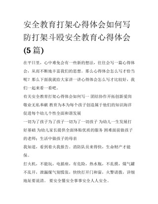 安全教育打架心得体会如何写 防打架斗殴安全教育心得体会(5篇)