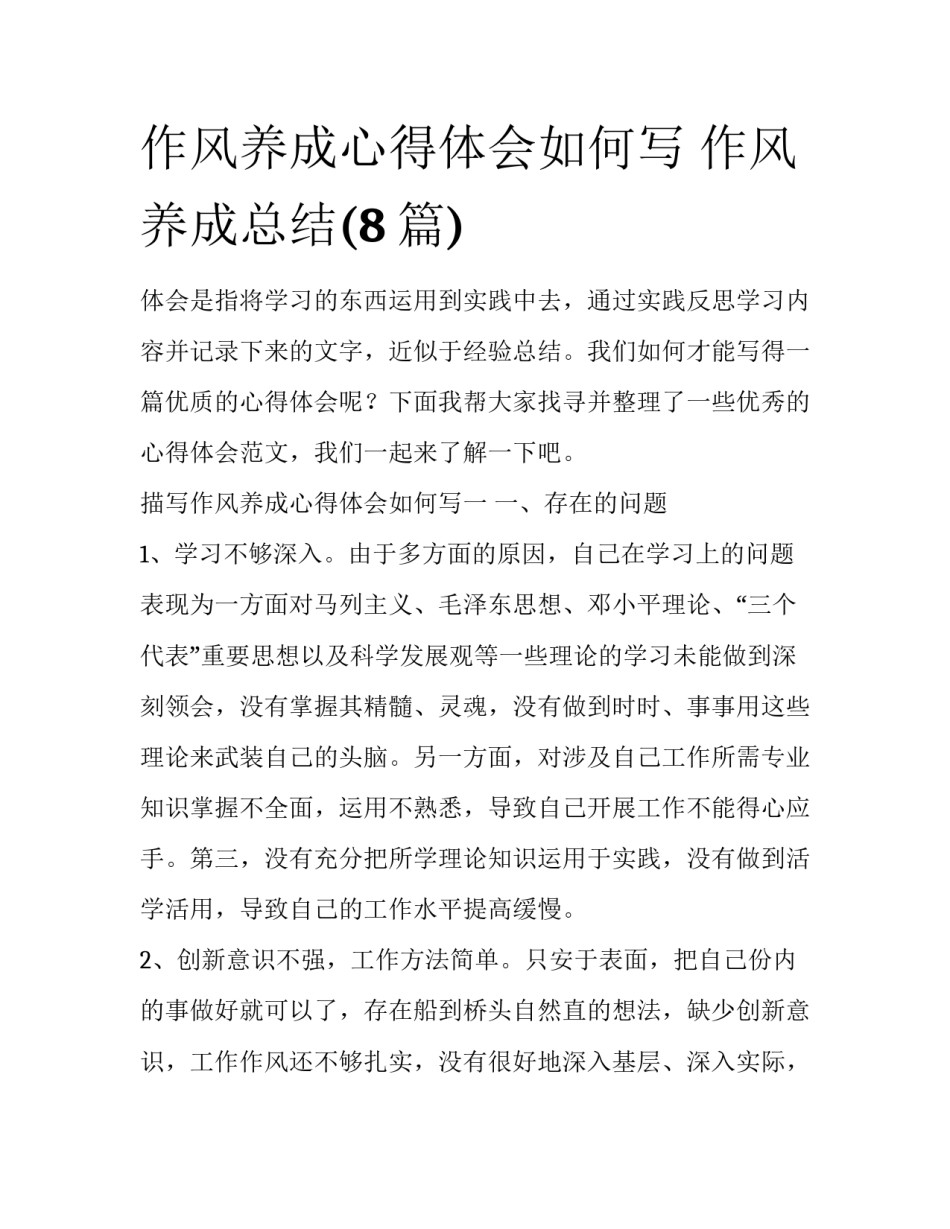 作风养成心得体会如何写 作风养成总结(8篇)_第1页