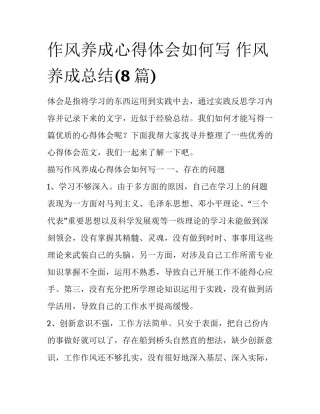 作风养成心得体会如何写 作风养成总结(8篇)