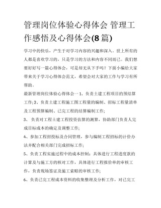 管理岗位体验心得体会 管理工作感悟及心得体会(8篇)