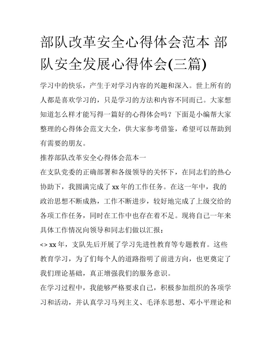 部队改革安全心得体会范本 部队安全发展心得体会(三篇)_第1页