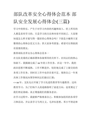 部队改革安全心得体会范本 部队安全发展心得体会(三篇)