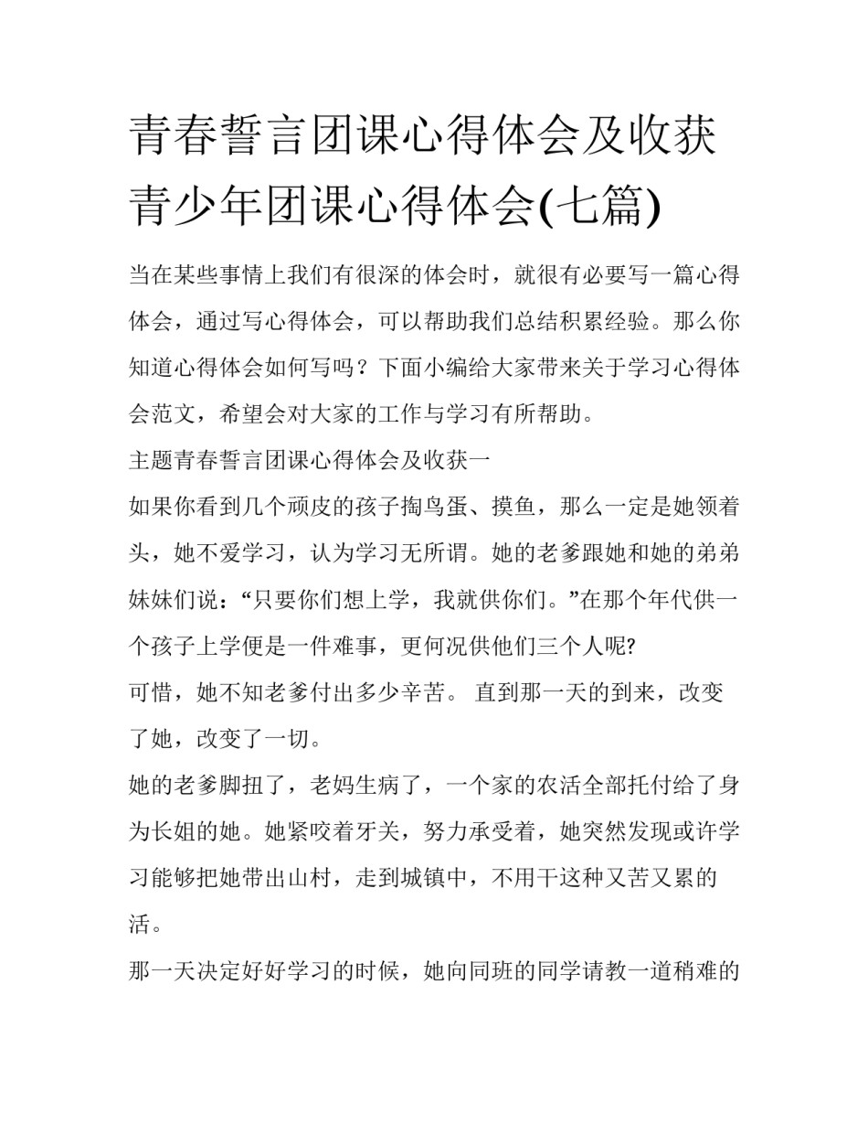 青春誓言团课心得体会及收获 青少年团课心得体会(七篇)_第1页
