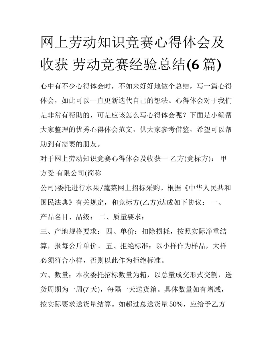 网上劳动知识竞赛心得体会及收获 劳动竞赛经验总结(6篇)_第1页