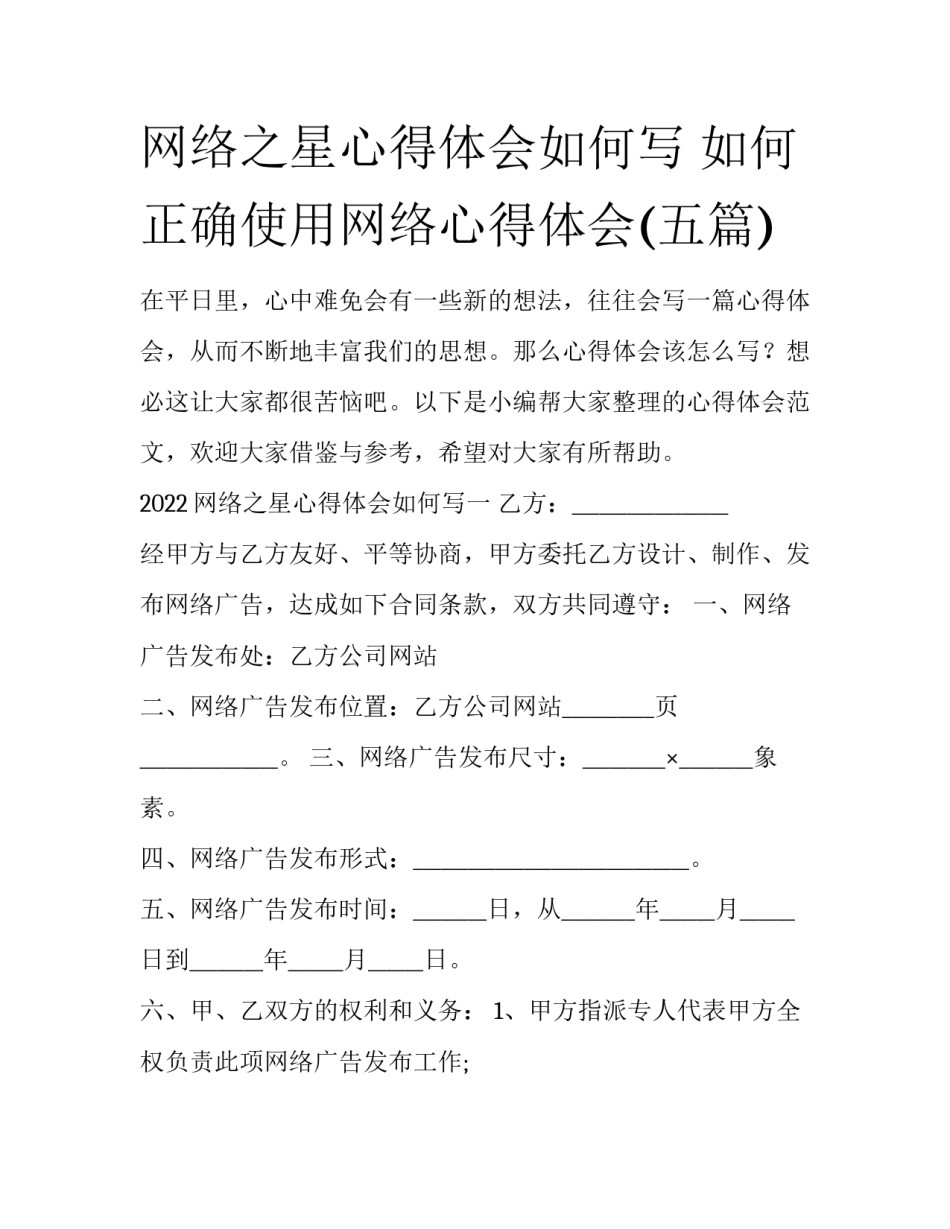 网络之星心得体会如何写 如何正确使用网络心得体会(五篇)_第1页