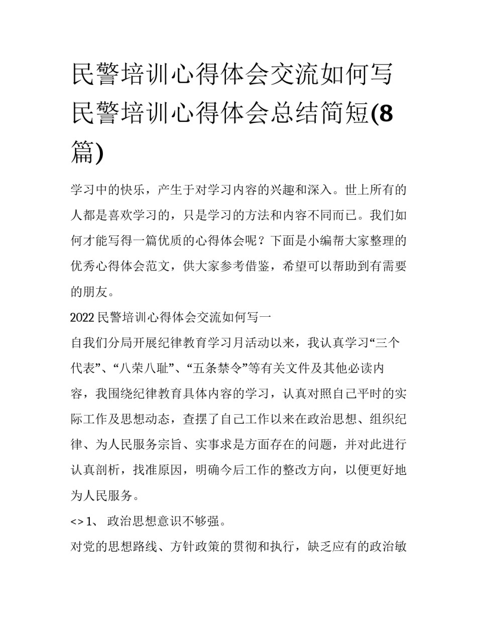 民警培训心得体会交流如何写 民警培训心得体会总结简短(8篇)_第1页
