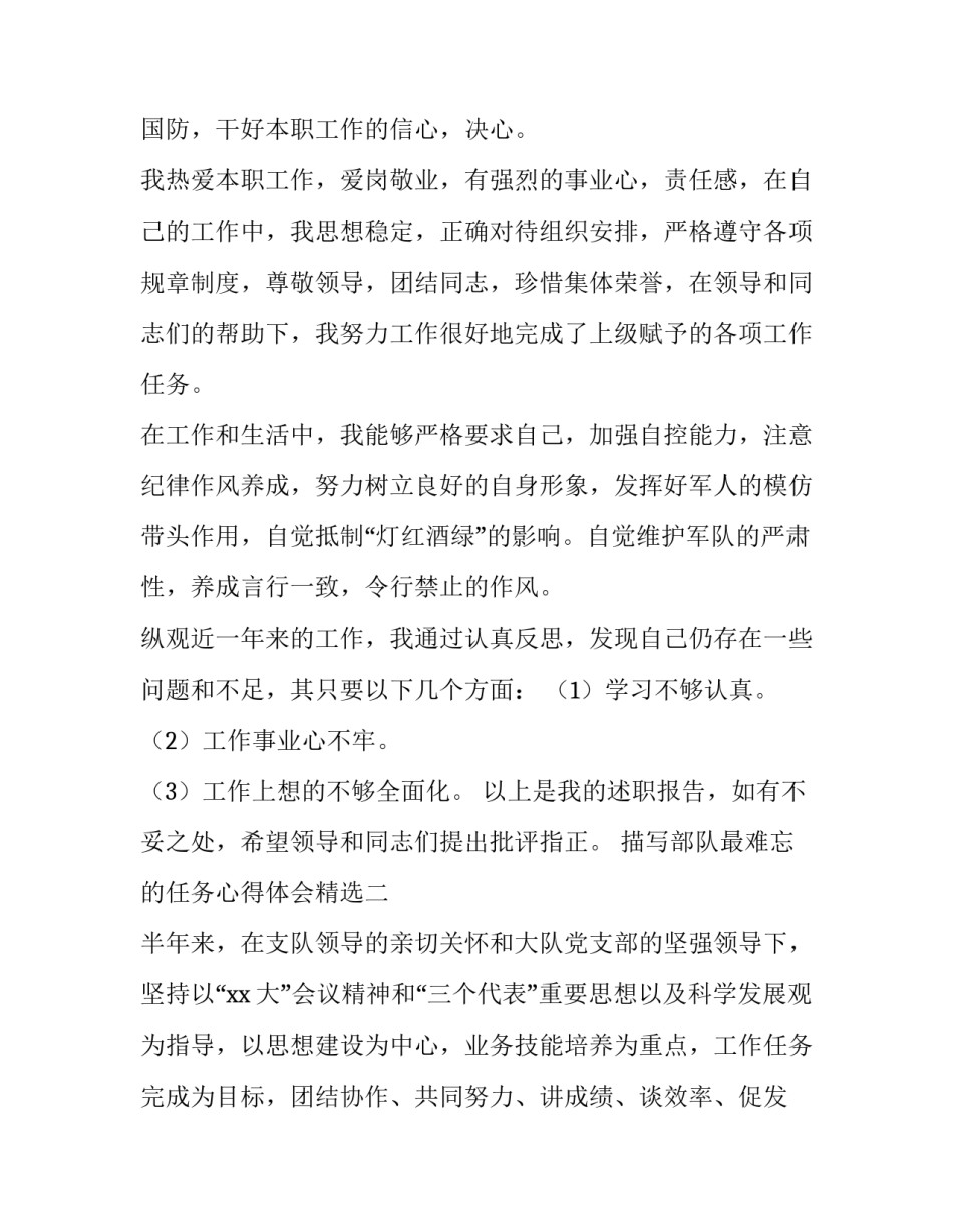 部队最难忘的任务心得体会精选 部队任务心得体会范文 大全(7篇)_第2页