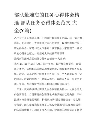 部队最难忘的任务心得体会精选 部队任务心得体会范文 大全(7篇)