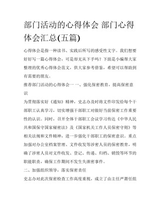 部门活动的心得体会 部门心得体会汇总(五篇)