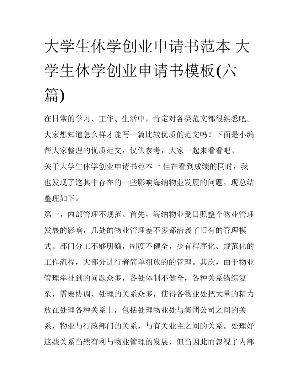 大学生休学创业申请书范本 大学生休学创业申请书模板(六篇)_第1页