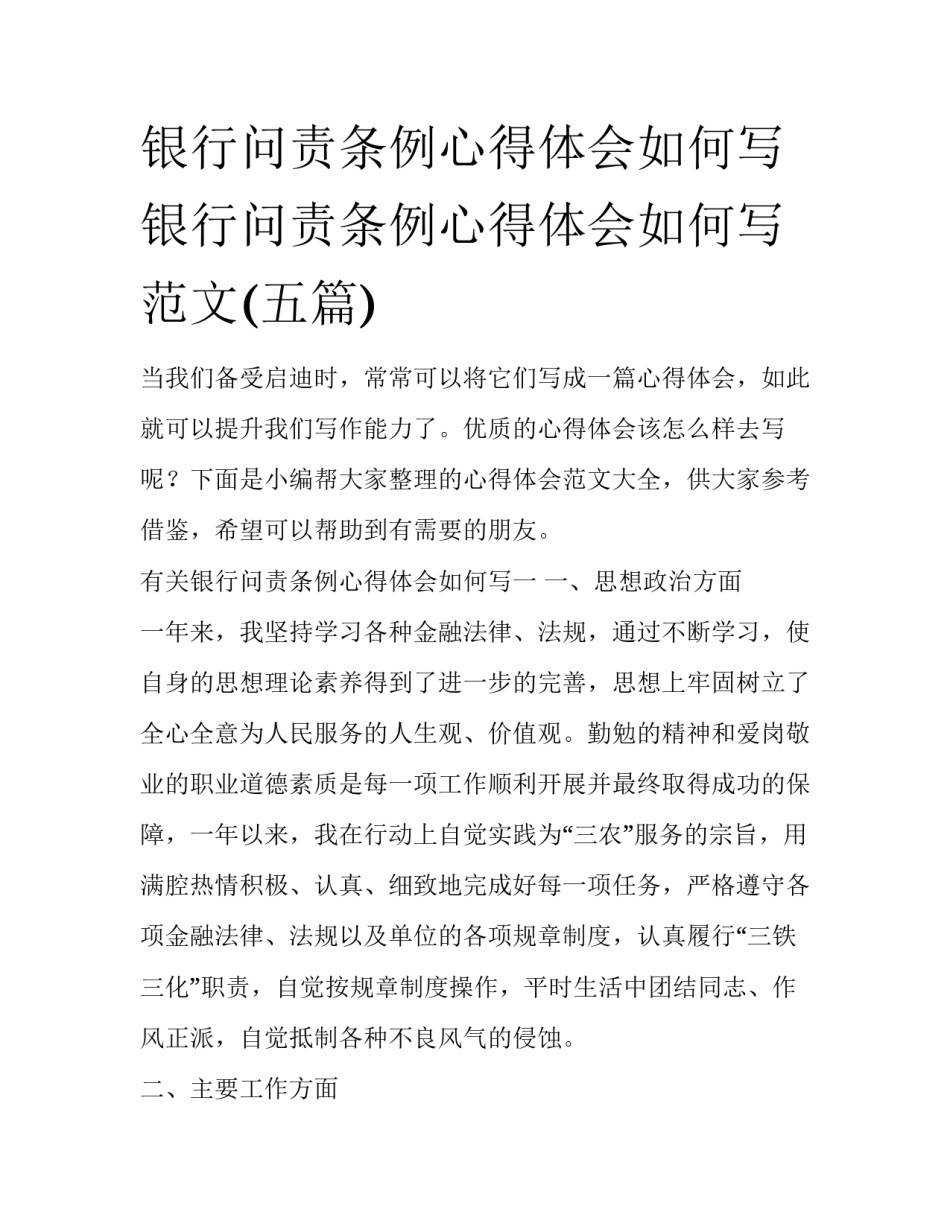 银行问责条例心得体会如何写 银行问责条例心得体会如何写范文(五篇)_第1页