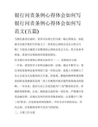 银行问责条例心得体会如何写 银行问责条例心得体会如何写范文(五篇)