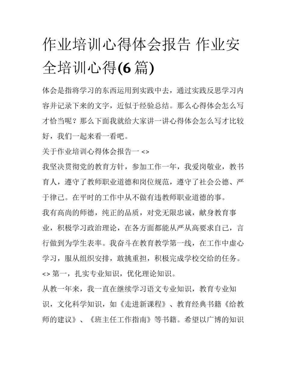 作业培训心得体会报告 作业安全培训心得(6篇)_第1页