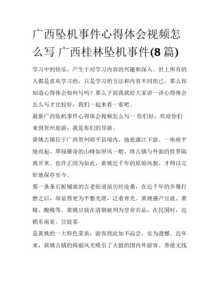 广西坠机事件心得体会视频怎么写 广西桂林坠机事件(8篇)