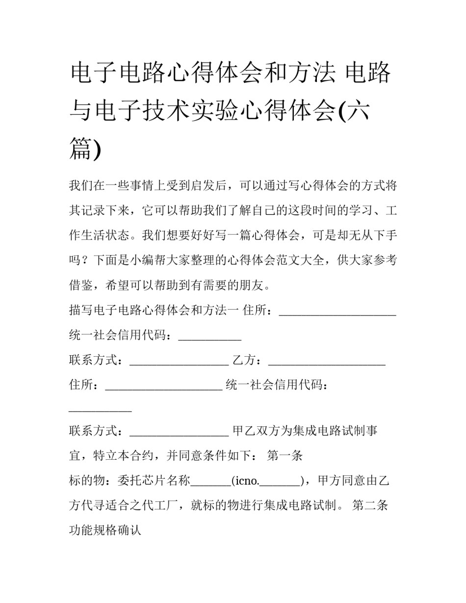 电子电路心得体会和方法 电路与电子技术实验心得体会(六篇)_第1页