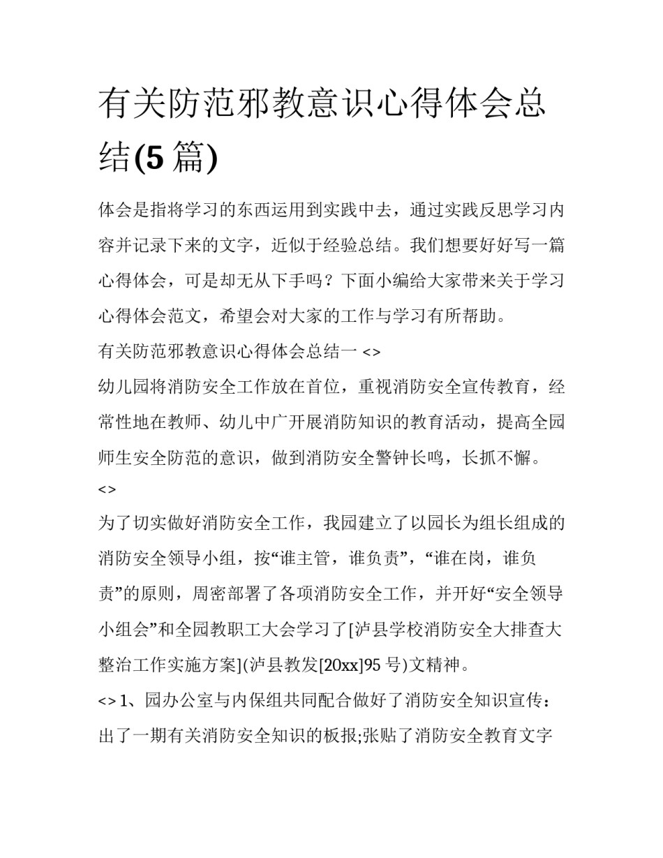 有关防范邪教意识心得体会总结(5篇)_第1页