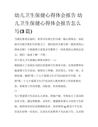 幼儿卫生保健心得体会报告 幼儿卫生保健心得体会报告怎么写(3篇)