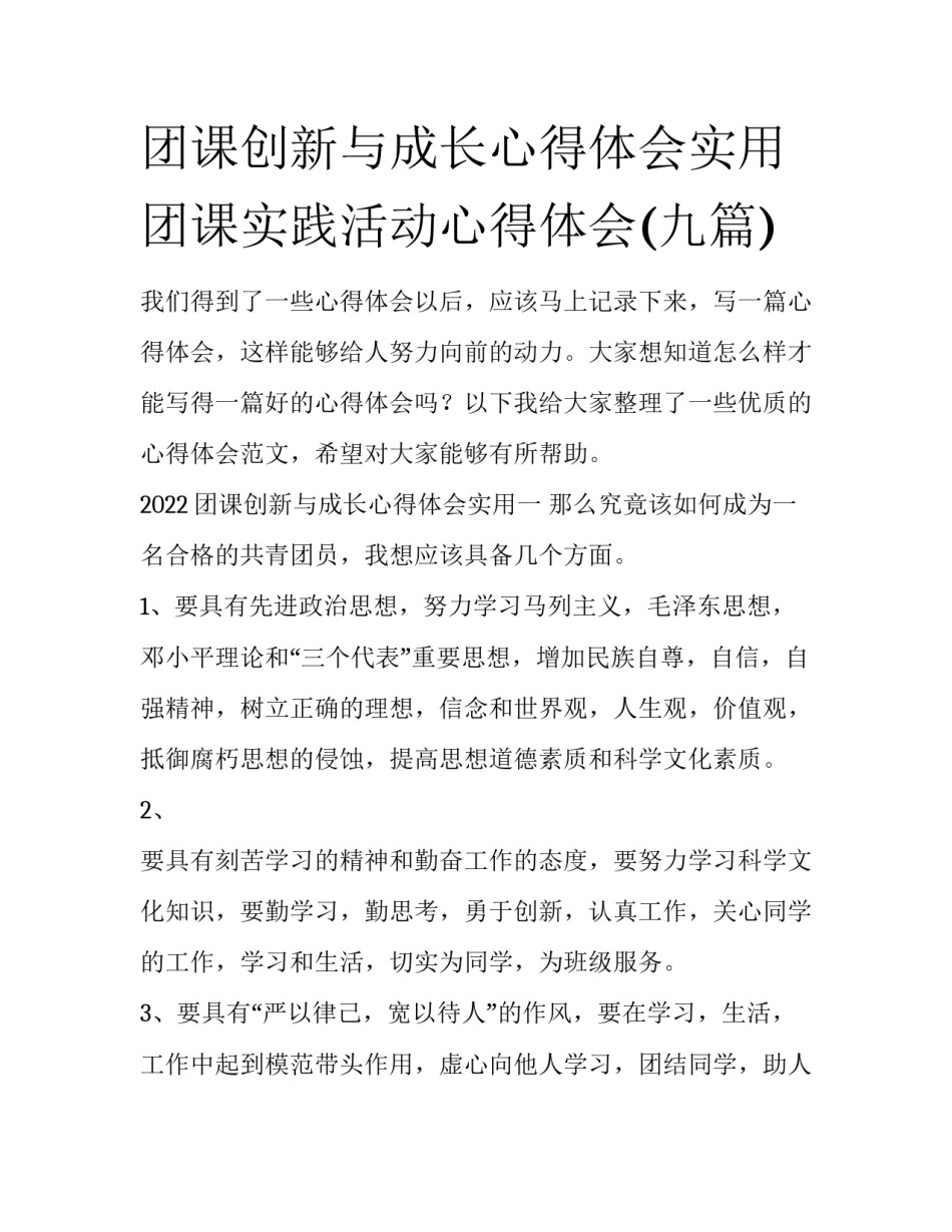 团课创新与成长心得体会实用 团课实践活动心得体会(九篇)_第1页